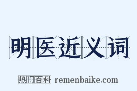 明医近义词是什么意思的图片